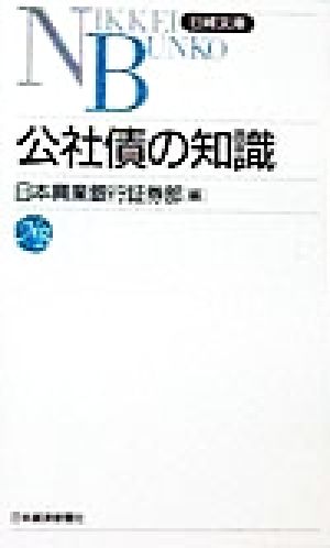 公社債の知識 日経文庫