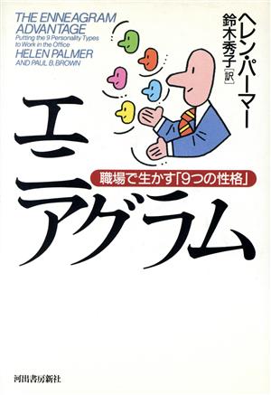 エニアグラム職場で生かす「9つの性格」