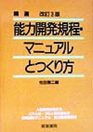 精選 能力開発規程・マニュアルとつくり方