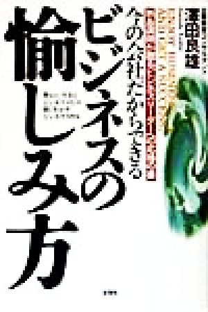 今の会社だからできるビジネスの愉しみ方 熱血講師が贈るビジネスリーダーへの応援の書