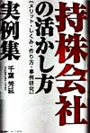 持株会社の活かし方実例集 メリット・しくみ・作り方・事例研究