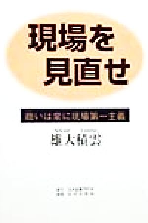 現場を見直せ 商いは常に現場第一主義