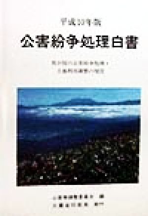 公害紛争処理白書(平成10年版) 我が国の公害紛争処理・土地利用調整の現況