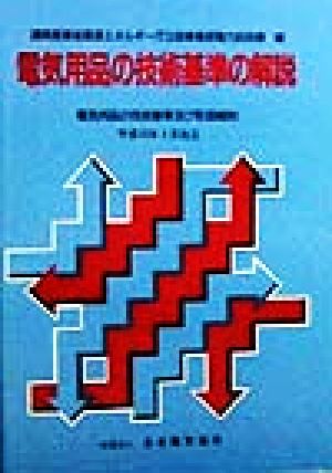 電気用品の技術基準の解説電気用品の技術基準及び取扱細則