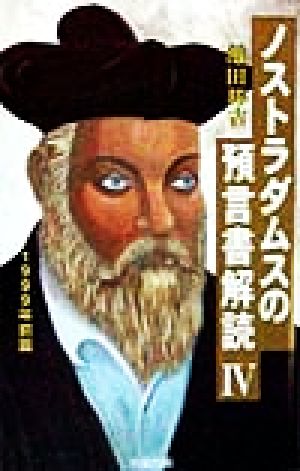 ノストラダムスの預言書解読(4) ノストラダムスの『預言書』が世界で初めて完全解読された！-1999年前篇 成星ブックスWONDER