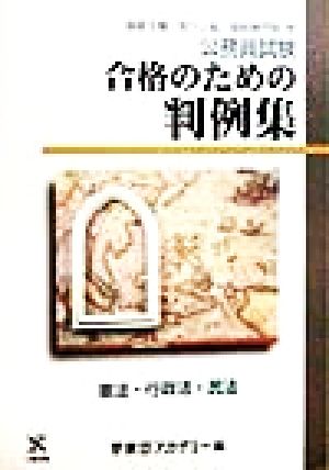 公務員試験合格のための判例集 国家2種・地方上級・国税専門官 他