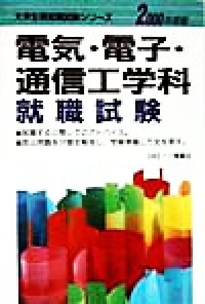 電気・電子・通信工学科就職試験(2000年度版) 大学生用就職試験シリーズ