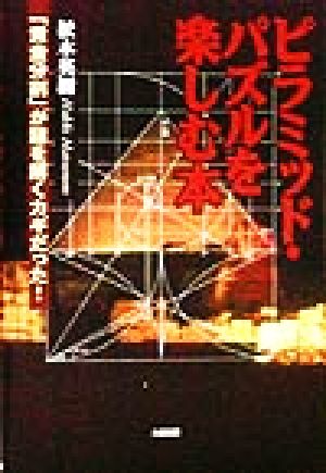 ピラミッド・パズルを楽しむ本 「黄金分割」が謎を解くカギだった！