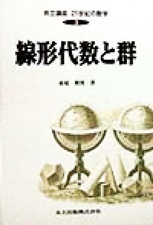 線形代数と群 共立講座 21世紀の数学3