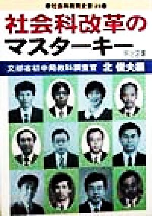 社会科改革のマスターキー 社会科教育全書39