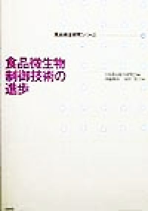 食品微生物制御技術の進歩 食品保全研究シリーズ4