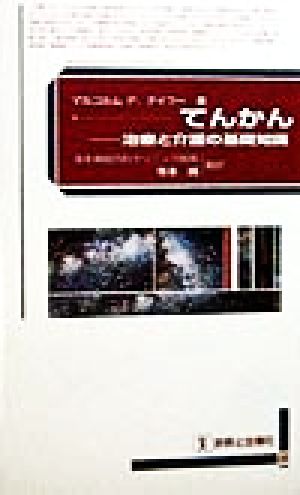 てんかん 治療と介護の基礎知識