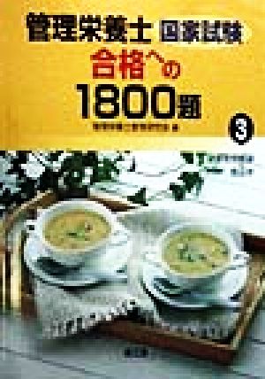 管理栄養士国家試験 合格への1800題(3) 健康管理概論・食品学