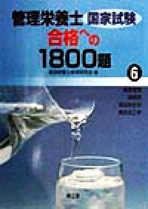 管理栄養士国家試験 合格への1800題(6) 給食管理・調理学・食品衛生学・食品加工学