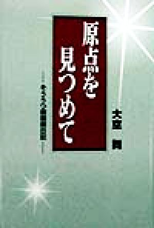 原点を見つめて そううつ病闘病日記