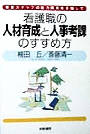 看護職の人材育成と人事考課のすすめ方 看護スタッフの能力開発を目指して