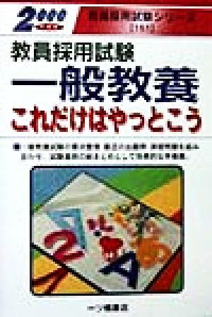 教員採用試験一般教養これだけはやっとこう(2000年度版) 教員採用試験シリーズ