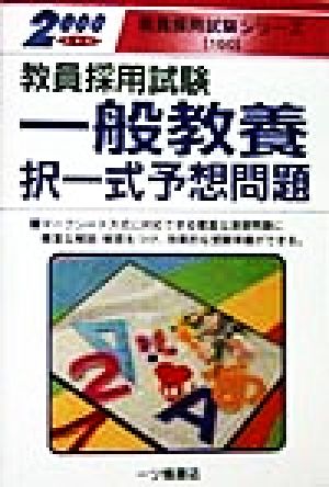 教員採用試験一般教養択一式予想問題(2000年度版) 教員採用試験 ...