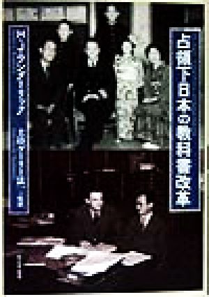 占領下日本の教科書改革