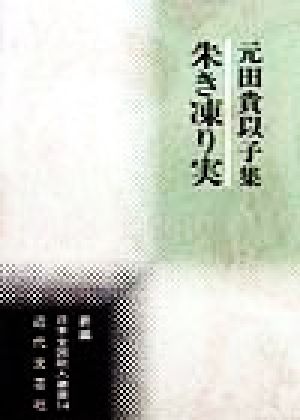 朱き凍り実 元田貴以子集 新編日本全国歌人叢書14