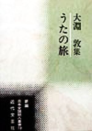 うたの旅 大淵敦集 新編日本全国歌人叢書19