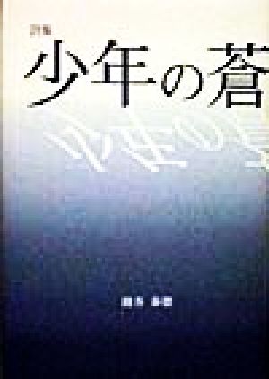 詩集 少年の蒼 詩集