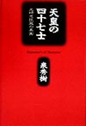 天皇の四十七士 元禄忠臣蔵の真実