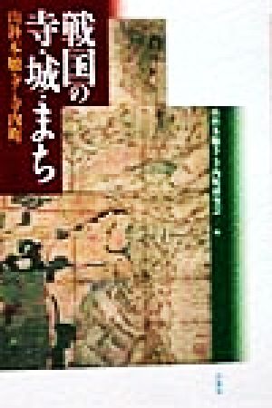 戦国の寺・城・まち 山科本願寺と寺内町