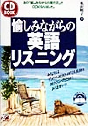 CD BOOK 愉しみながらの英語リスニング あなたはアメリカ英語とイギリス英語を聞きくらべたことがありますか？ アスカカルチャーCD book