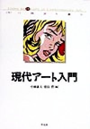 現代アート入門 「今」に出会う歓び