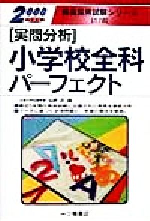 教員採用試験「実問分析」小学校全科パーフェクト(2000年度版) 教員採用試験シリーズ