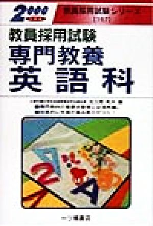 教員採用試験専門教養英語科(2000年度版) 教員採用試験シリーズ