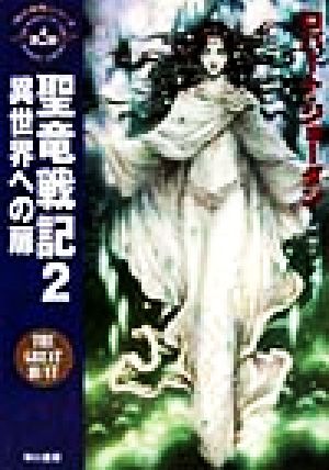 聖竜戦記(2) 「時の車輪」シリーズ第2部-異世界への扉 ハヤカワ文庫FT