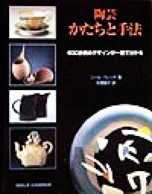 陶芸 かたちと手法 600余例のデザインが一目で分かる