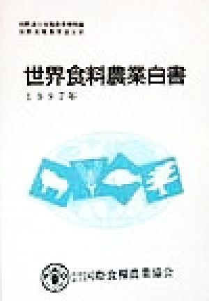 世界食料農業白書(1997年)