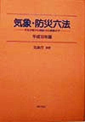 気象・防災六法(平成10年版) 天気予報から地震・火山業務まで