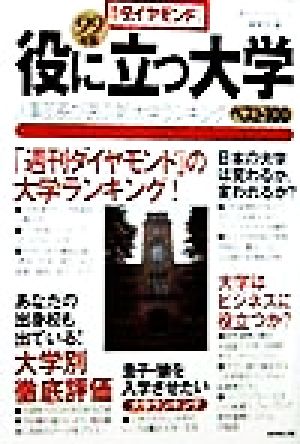 役に立つ大学(99年版) 人事部長が選ぶ新大学ランキングベスト100 週刊ダイヤモンドBOOKS