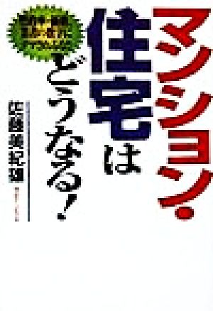 マンション・住宅はどうなる！ 契約率・価格、業者の数字にダマされるな!!