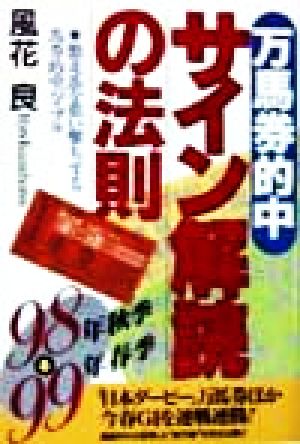 万馬券的中 サイン解読の法則(98年秋季-99年春季)激走馬を狙い撃ちする馬券的中バイブル