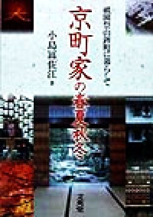 京町家の春夏秋冬 祇園祭山鉾町に暮らして