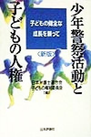 少年警察活動と子どもの人権 子どもの健全な成長を願って