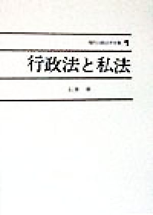 現代行政法学全集(1) 行政法と私法