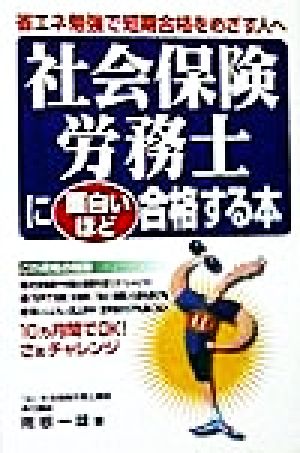 社会保険労務士に面白いほど合格する本 省エネ勉強で短期合格をめざす人へ