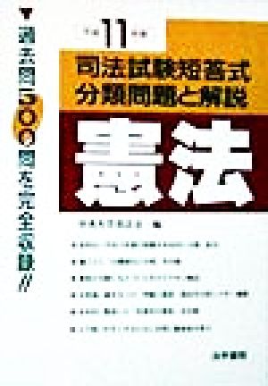 憲法(平成11年版) 司法試験短答式分類問題と解説