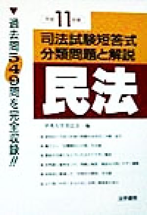 民法(平成11年版) 司法試験短答式分類問題と解説