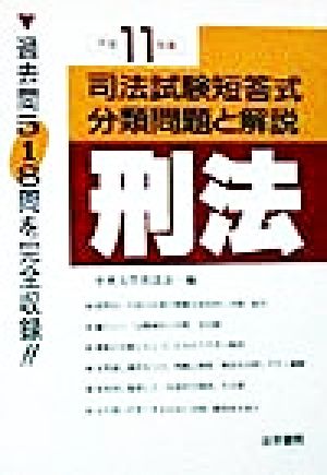 刑法(平成11年版) 司法試験短答式分類問題と解説