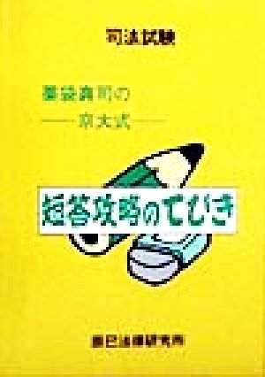 司法試験 薬袋真司の-京大式-短答攻略のてびき