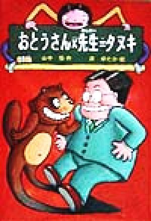 おとうさん×先生=タヌキ 山中恒おもしろ童話1