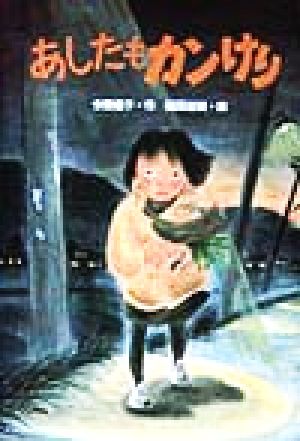 あしたもカンけり 風の文学館3