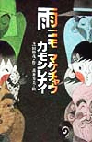 雨ニモマケチャウカモシレナイ 新こみね創作児童文学